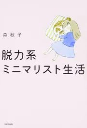 ミニマリスト、41歳で4000万円貯める そのきっかけはシンプルに