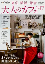 CafeSnapセレクト 東京・横浜・鎌倉 大人のカフェ147」 [ウォーカー