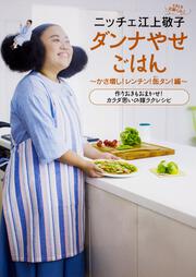 ニッチェ江上敬子　ダンナやせごはん かさ増し! レンチン! 缶タン!編