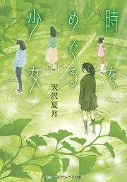 時をめぐる少女」天沢夏月 [メディアワークス文庫] - KADOKAWA