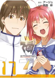マブラヴ オルタネイティヴ（17）」アージュ [電撃コミックス