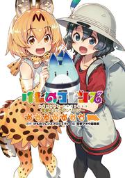 けものフレンズ 電撃コミックアンソロジー ジャパリバス編