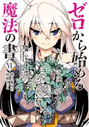 ゼロから始める魔法の書(VI) 獣と魔女の結婚ごっこ」いわさきたかし
