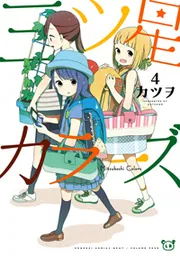 三ツ星カラーズ5」カツヲ [電撃コミックスNEXT] - KADOKAWA