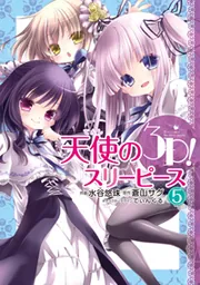 天使の3P!（7）」水谷悠珠 [電撃コミックスNEXT] - KADOKAWA