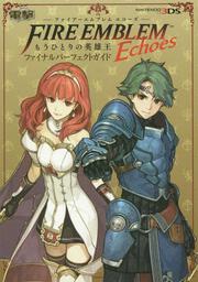 【KADOKAWA公式ショップ】ファイアーエムブレム Echoes もう