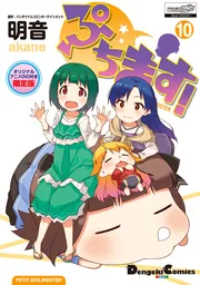 ぷちます!（10）[オリジナルアニメDVD付き限定版]」明音 [電撃