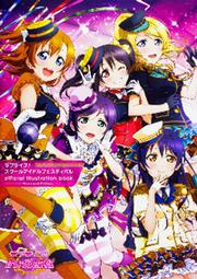 ラブライブ！スクールアイドルフェスティバル official illustration book -Standard Edition-