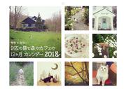 もも と みらい 9匹の猫と森のカフェの12ヶ月 カレンダー2018