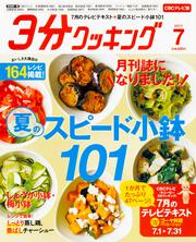 ３分クッキング　ＣＢＣテレビ版　２０１７年７月号