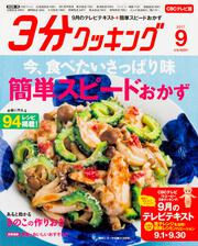 ３分クッキング　ＣＢＣテレビ版　２０１７年９月号