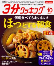 ３分クッキング　ＣＢＣテレビ版　２０１７年１０月号