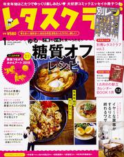 レタスクラブ　’１８　１月号