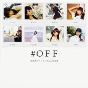 ＃ＯＦＦ　放課後プリンセスＦｉｒｓｔ写真集