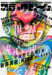 月刊コミックビーム　2017年7月号