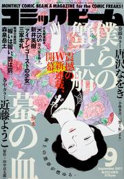 月刊コミックビーム　2017年9月号