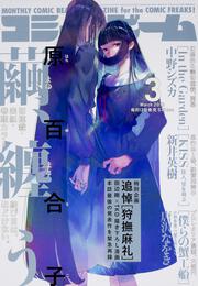 月刊コミックビーム　2018年3月号