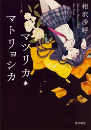 マツリカ・マトリョシカ」相沢沙呼 [文芸書] - KADOKAWA