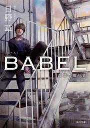 BABEL 復讐の贈与者