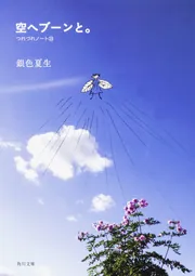 空へブーンと。 つれづれノート33」銀色夏生 [角川文庫] - KADOKAWA