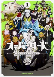 オーバーロード 公式コミックアラカルト （2）」コンプエース