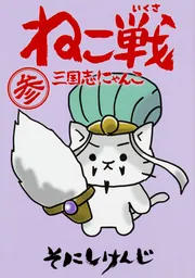 豪華 ねこ戦 三国志にゃんこ 参」そにしけんじ [コミックス] - KADOKAWA 語学・辞書・学習参考書
