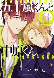 五十嵐くんと中原くん(6)」イサム [あすかコミックスCL-DX
