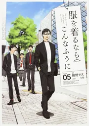 服を着るならこんなふうに （１５）」縞野やえ [コミックス（その他