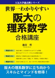 世界一わかりやすい 阪大の理系数学 合格講座 人気大学過去問シリーズ