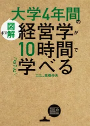 大学4年間の経営学が10時間でざっと学べる」高橋伸夫 [角川文庫