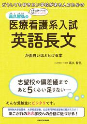 どうしても行きたい学校がある人のための 高久智弘の 医療看護系入試 英語長文が面白いほどとける本 高久智弘 学習参考書 Kadokawa