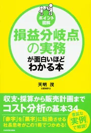ポイント図解］損益分岐点の実務が面白いほどわかる本」天明茂