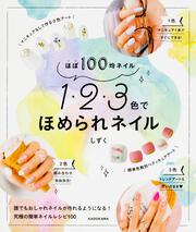 ほぼ１００均ネイル　１・２・３色でほめられネイル