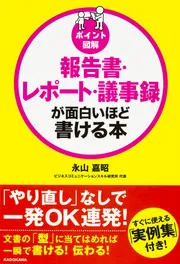 ポイント図解］報告書・レポート・議事録が面白いほど書ける本」永山