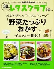 レタスクラブで人気のくり返し作りたいベストシリーズ vol.２ くり返し作りたい「野菜たっぷりおかず」がギュッと一冊に！