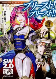 ソード・ワールド2.0リプレイ プリースト! プリースト!!」清松