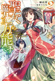 聖女の魔力は万能です コミック 1-8巻セット |本 | 通販 | Amazon