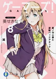 ゲーマーズ！8 星ノ守心春と逆転バックアタック」葵せきな