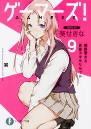ゲーマーズ！9 雨野景太と青春スキルリセット」葵せきな [ファンタジア
