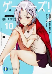 ゲーマーズ！10 天道花憐と不意打ちアップデート」葵せきな