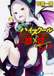 ハイスクールD×D DX．4 生徒会とレヴィアタン」石踏一榮
