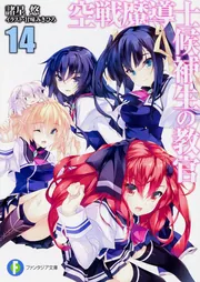 空戦魔導士候補生の教官14」諸星悠 [ファンタジア文庫] - KADOKAWA