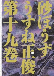 砂ぼうず 全22巻　イーター 全4巻　うすね正俊 砂ぼうず (全22巻) Kindle版