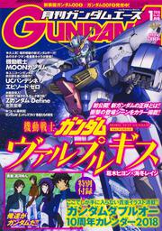 KADOKAWA公式ショップ】ガンダムエース ２０１８年１月号 Ｎｏ．１８５