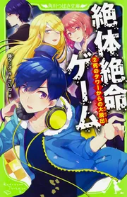 絶体絶命ゲーム 1億円争奪サバイバル Amazon.co.jp: 絶体絶命ゲーム 1億円争奪サバイバル (角川つばさ