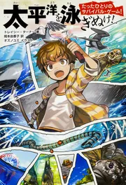 たったひとりのサバイバル・ゲーム！ 太平洋を泳ぎぬけ