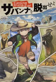 たったひとりのサバイバル・ゲーム！ サバンナを脱出せよ」トレイシー