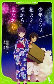 【KADOKAWA公式ショップ】少年たちは花火を横から見たかった: 本｜カドカワストア|オリジナル特典