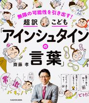 無限の可能性を引き出す！　超訳こども「アインシュタインの言葉」