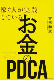 稼ぐ人が実践している　お金のＰＤＣＡ